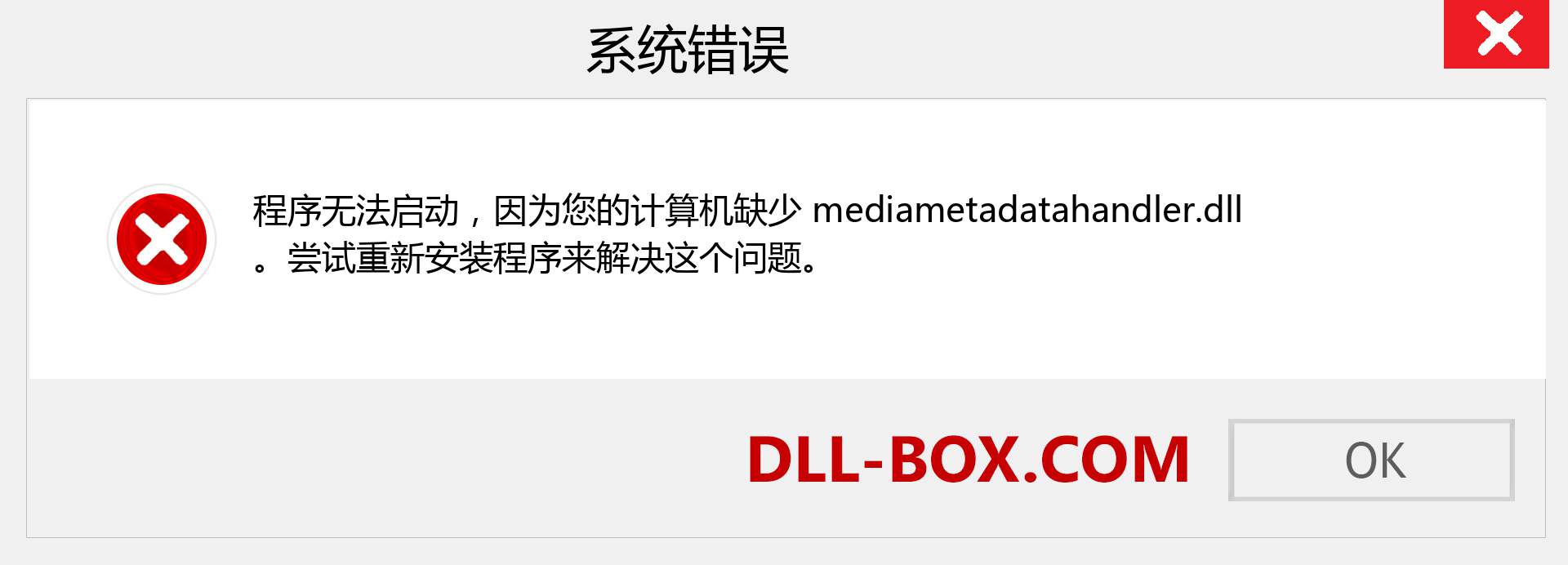 mediametadatahandler.dll 文件丢失？。 适用于 Windows 7、8、10 的下载 - 修复 Windows、照片、图像上的 mediametadatahandler dll 丢失错误